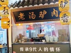 -元鼎宝驴香·全驴宴(江宁店)