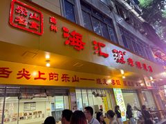 -海汇源老烧麦店(东大街总店)