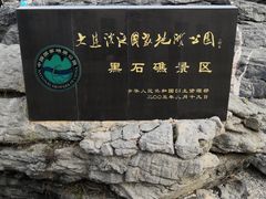 -黑石礁公园