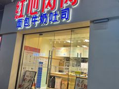 -红心闪闪面包牛奶公司(旺角星辰店)