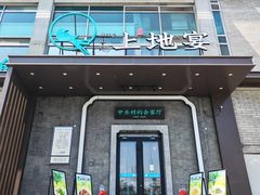 -上地宴·中关村的会客厅(清河高铁站店)