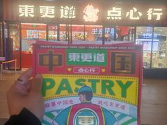 -東更道点心行(利客来店)