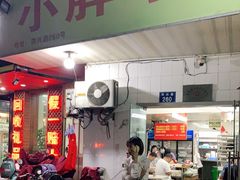门面-小胖子馄饨店(洪兴路店)