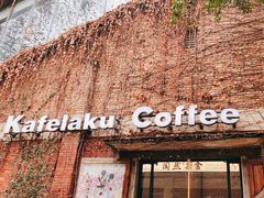 -猫屎咖啡(陶溪川店)