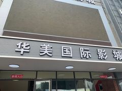 -华美国际影城(旧宫永辉店)