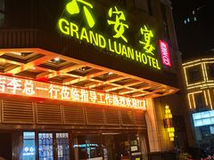 -六安宴(解放北路店)
