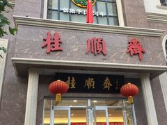 门面-芦庄子桂顺斋(和平路总店)