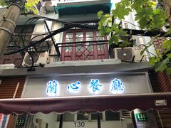 -蘭心餐厅(进贤路店)