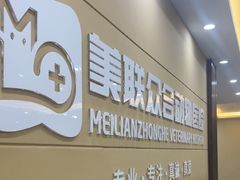 -德元·美联众合24小时动物医院(总院)