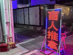 -巧手推拿中心(盲人推拿)