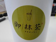 富士山下-御抹茶