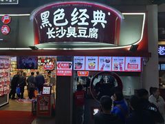 -黑色经典臭豆腐·湖南特产(太平街口店)