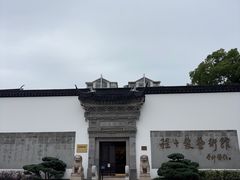 -程十发艺术馆