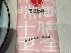 -聚京民福烤鸭店(木樨园店)