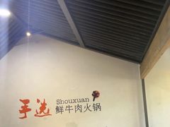 -手选潮汕鲜牛肉火锅(二七广场店)