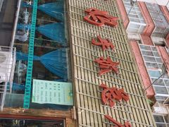 -清真·胖妈妈手抓餐厅(定西路长城宾馆店)