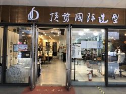 -佰亿Salon·烫染造型