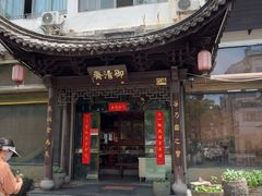 -御清斋总店(天一街店)