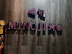 -鸣记脆皮烤鱼(岐山路店)