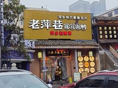 -老萍巷•莲花血鸭(楚萍店)