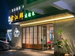 -雾·江·鲜建德菜