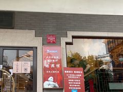 门面-德兴馆(广东路总店)