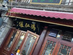 门面-爆肚冯(廊房二条店)