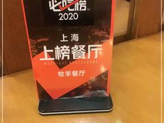-牧羊餐厅