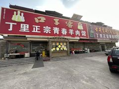 -丁里正宗青春羊肉馆(胜利大道店)