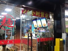 门面-富贵面馆(镇坪路店)