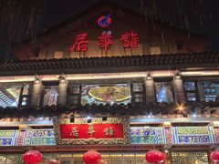 -鹊华居·地道鲁菜·海鲜·融合味(大明湖店)