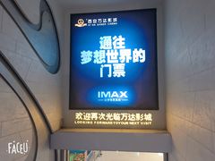 -万达影城(大明宫万达广场IMAX店)