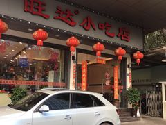 门面-旺达·福州菜(正大广场店)