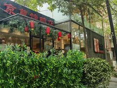 -京尊烤鸭店JINGZUN(春秀路店)