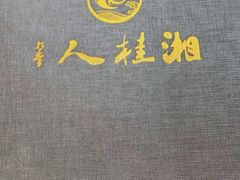 -湘桂人酒楼(西便门店)