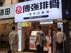 门面-傅强排骨(成都总店)