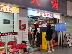 -芈重山老火锅(广州首店)