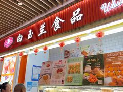 -白玉兰食品甜凤店(合生汇店)