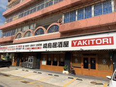 门面-烧鸟横丁(联发文创口岸店)