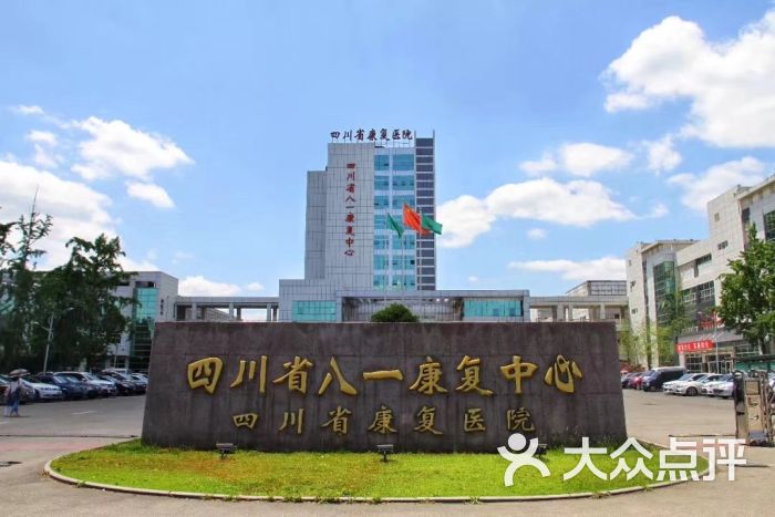 四川省八一康复中心-图片-温江区医疗健康-大众点评网
