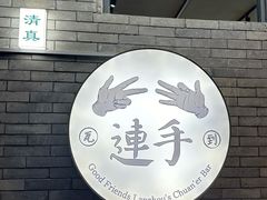 -连手特色烤串