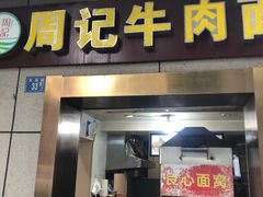 -周记牛肉面(东湖路店)