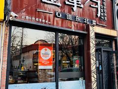 -金掌勺·锅包肉(双榆树店)