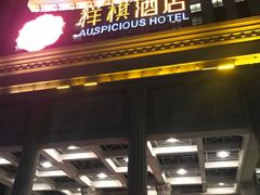 门面-祥祺酒店·豪宴酒楼