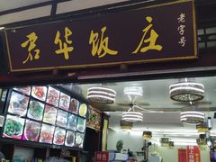 门面-君华饭店·腊排铜火锅