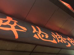 -碎怂烤肉(钟楼柳巷店)