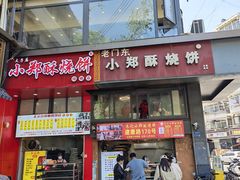 -朱记小郑酥烧饼(建康路店)