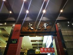 门面-火龙堂·风味民间菜(文一路店)