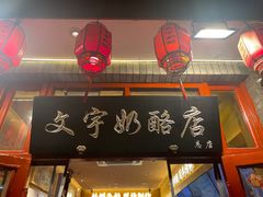 -文宇奶酪店(南锣鼓巷店)