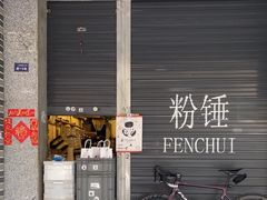 -粉锤咖啡FENCHUI